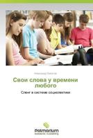 Cvoi Slova U Vremeni Lyubogo 3847394223 Book Cover