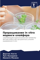 Проращивание in vitro моринги олейфера: ГЕНЕРМИНАЦИЯ И ФИТОТЕХНИЧЕСКИЕ ПАРАМЕТРЫ Moringa oleifera LAM. при различных условиях выращивания in vitro 6205955547 Book Cover