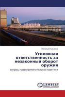 Ugolovnaya Otvetstvennost' Za Nezakonnyy Oborot Oruzhiya 3659413712 Book Cover