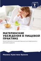 МАТЕРИНСКИЕ УБЕЖДЕНИЯ В 6205569590 Book Cover