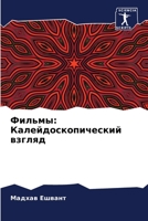Фильмы: ... 6205064014 Book Cover