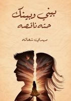???? ????? ??? ????? (Arabic Edition) 6338329671 Book Cover