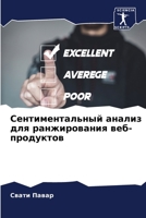 Сентиментальный анализ для ранжирования веб-продуктов 6206000257 Book Cover