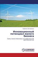 Innovatsionnyy potentsial malogo biznesa 3659194476 Book Cover
