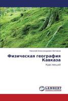 Fizicheskaya geografiya Kavkaza: Kurs lektsiy 3659166758 Book Cover