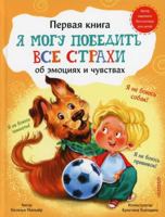 Ya mogy pobedit vse strahi 5171453411 Book Cover