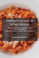 КРАЙНАТА КУХНЯ ЗА МЛАДОЖЕНЦИ 1835002323 Book Cover