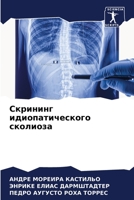 Скрининг идиопатическо&# 6205584956 Book Cover