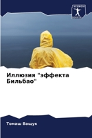 Иллюзия эффекта Бильбао 6205618060 Book Cover