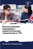 Использование передовых педагогических технологий в TFL 6205792923 Book Cover
