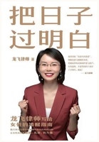 把日子过明白 1088130380 Book Cover