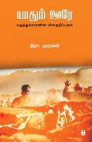 Yaadhum Oore (Tamil Edition) 9348439723 Book Cover