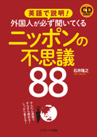英語で説明!外国人が必ず聞いてくるニッポンの不思議88 4863922817 Book Cover