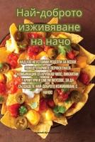 Най-доброто изживяване на начо 1835516726 Book Cover