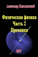 Физическая физика. Часть ... 1329766555 Book Cover