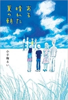 ある晴れた夏の朝 4036432001 Book Cover