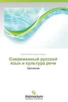 Sovremennyy Russkiy Yazyk I Kul'tura Rechi 3659982105 Book Cover