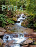 Източна и западна Рила 103435714X Book Cover