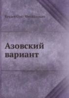 Азовский вариант 5458040279 Book Cover