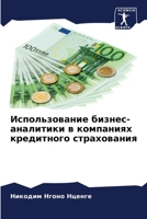 Использование бизнес-аналитики в компаниях кредитного страхования 6206229459 Book Cover