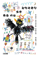All the Dead Ones Fly Up (Korean Edition) B0GVX87HXJ Book Cover