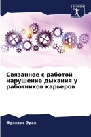 Связанное с работой нарушение дыхания у рk 6204093185 Book Cover