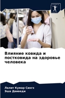 Влияние ковида и постковида на здоровье человека 6204062352 Book Cover
