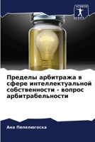 Пределы арбитража в сфер 6205732092 Book Cover