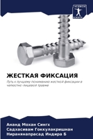 ЖЕСТКАЯ ФИКСАЦИЯ 6206069311 Book Cover
