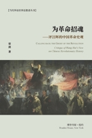 ?????--??????????: Calling back the Ghost of the Revolution--Critique of Wang Hui's View on Chinese Revolution History (Chinese Edition) B0GYGLH3CF Book Cover