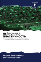 НЕЙРОННАЯ ПЛАСТИЧНОСТЬ 6206684016 Book Cover