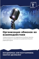 Организация обменов во взаимодействии 6204105620 Book Cover