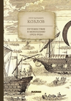 Путешествие в Монголию ... 5519664528 Book Cover