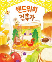 The Sandwich Architect (Korean Edition) 8943317883 Book Cover
