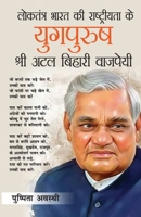 Loktantra Bharat Ki Rashtriyta Ke Yugpurush - Atal Bihari Vajpayee (लोकतंत्र भार 9359643211 Book Cover