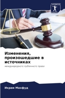 Изменения, произошедшие 6205284405 Book Cover