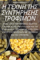 Η ΤΈΧΝΗ ΤΗΣ ΣΥΝΤΉΡΗΣΗΣ ΤΡΟΦΙ&# 1783572892 Book Cover