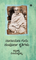 Narayana Guru Sampurna Kritigalu (Kannada Edition) 9390535395 Book Cover