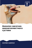 Анкилоз височно-нижнечелюстного сустава 6204095927 Book Cover