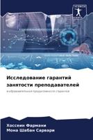 Исследование гарантий занятости преподавателей: в образовательной продуктивности студентов 620629112X Book Cover