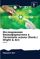 Исследования биоинформ&# 6202699868 Book Cover