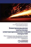 Elektrovzryvnoe napylenie elektroerozionnostoykikh pokrytiy: Formirovanie struktury, fazovogo sostava i svoystv elektroerozionnostoykikh pokrytiy metodom elektrovzryvnogo napyleniya 365916450X Book Cover