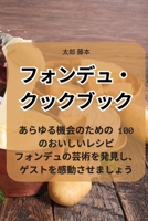 フォンデュ・クックブック 1835003974 Book Cover