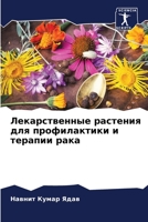 Лекарственные растения для профилактики и терапии рака 6206348059 Book Cover