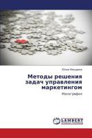 Metody Resheniya Zadach Upravleniya Marketingom 365928212X Book Cover
