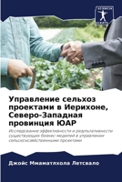 Управление сельхоз проектами в Иерихоне, Северо-Западная провинция ЮАР: Исследование эффективности и результативности существующих бизнес-моделей в ... проектами 6206299600 Book Cover