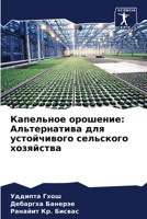 Капельное орошение: Альтернатива для устойчивого сельского хозяйства 6206117804 Book Cover