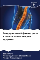 Эпидермальный фактор ро& 6207800567 Book Cover