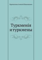 Turkmeniya I Turkmeny 5458235509 Book Cover
