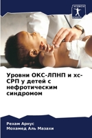 Уровни ОКС-ЛПНП и хс-СРП у  6205658739 Book Cover